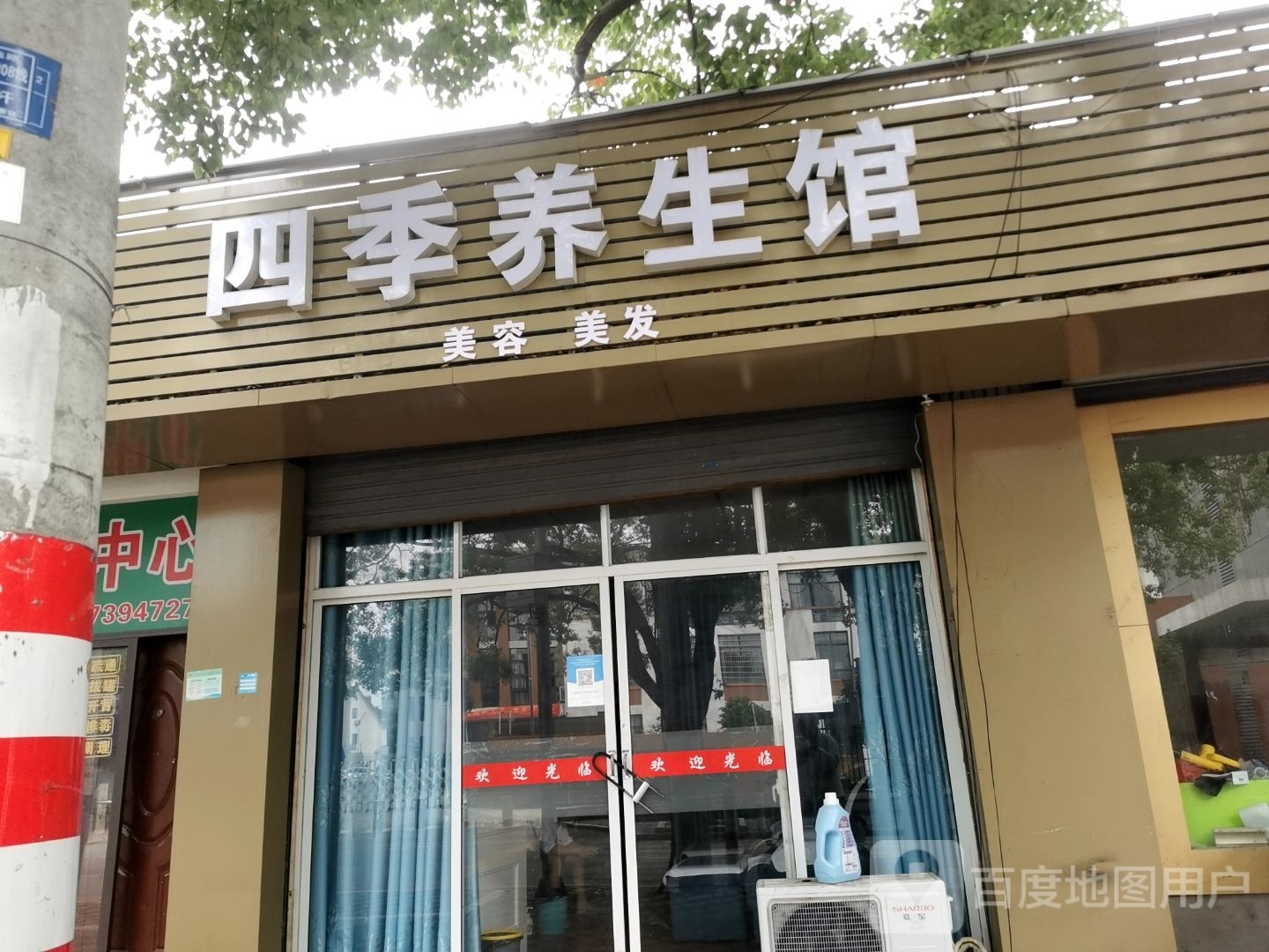 四季养生管(里泽大道店)