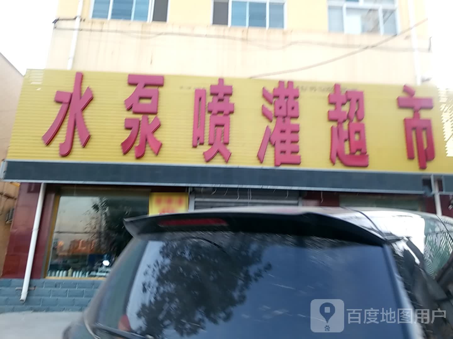 水泵喷灌超市