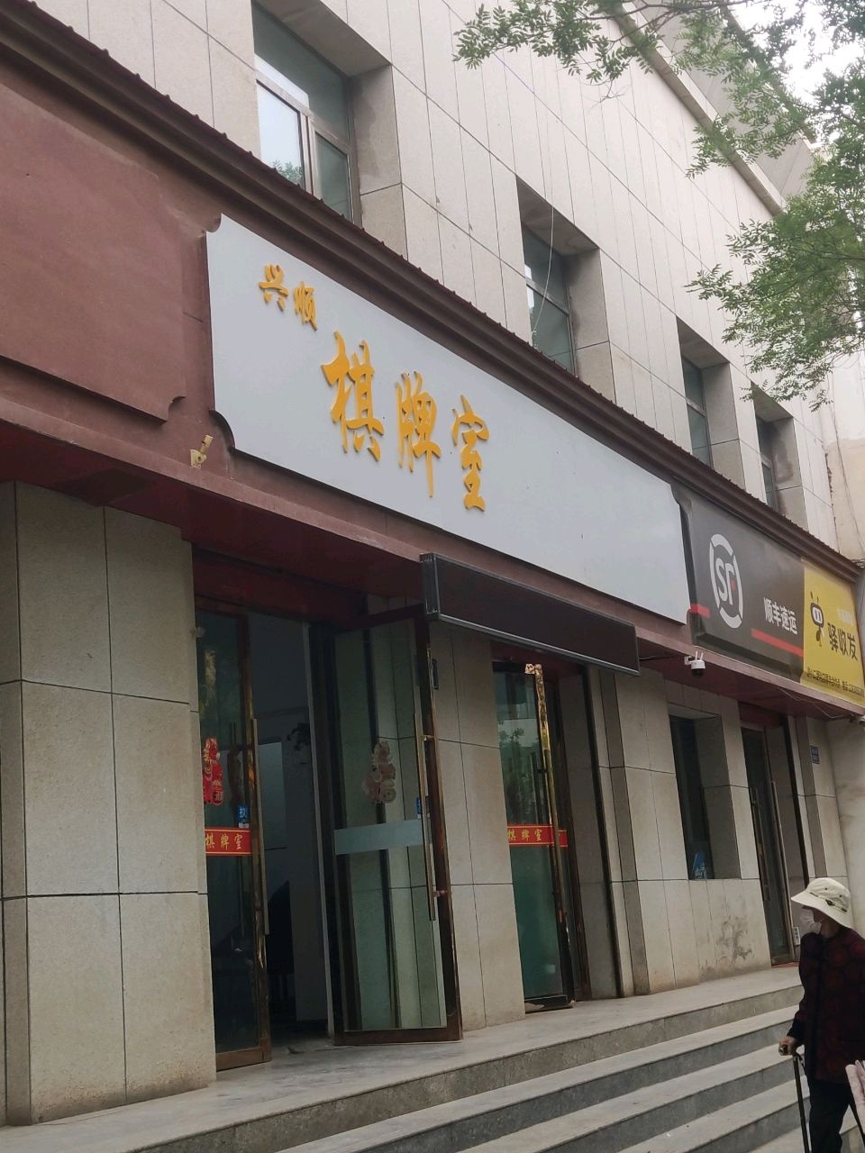 兴顺棋牌室