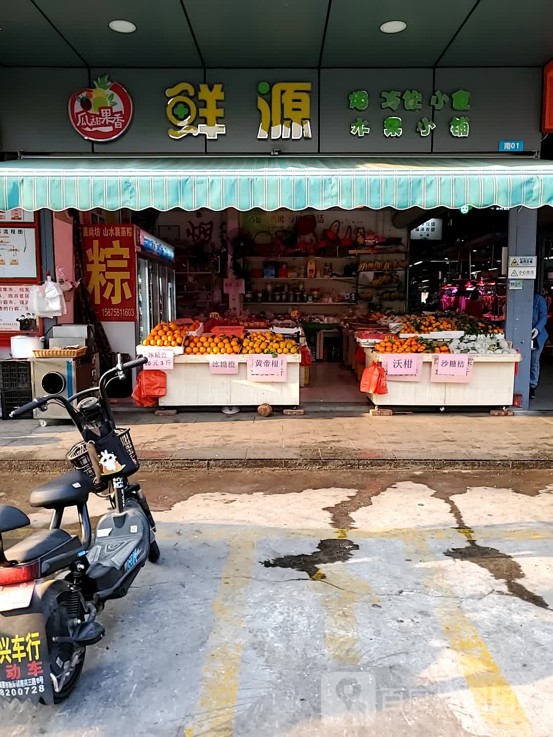 鲜源水果店