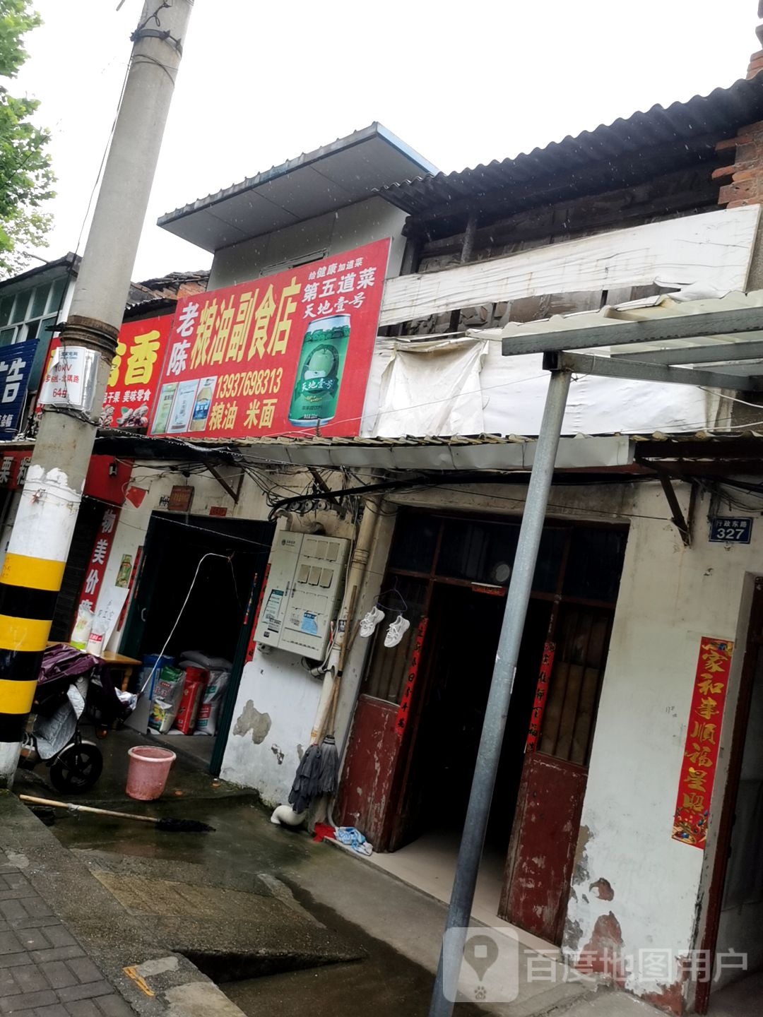 罗山县老陈粮油副食店