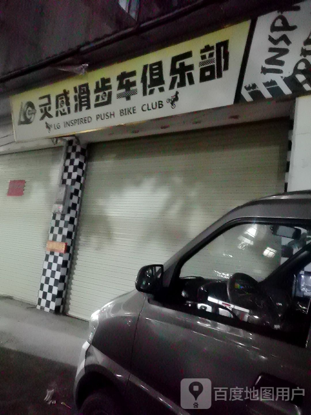 灵感滑步车俱乐部
