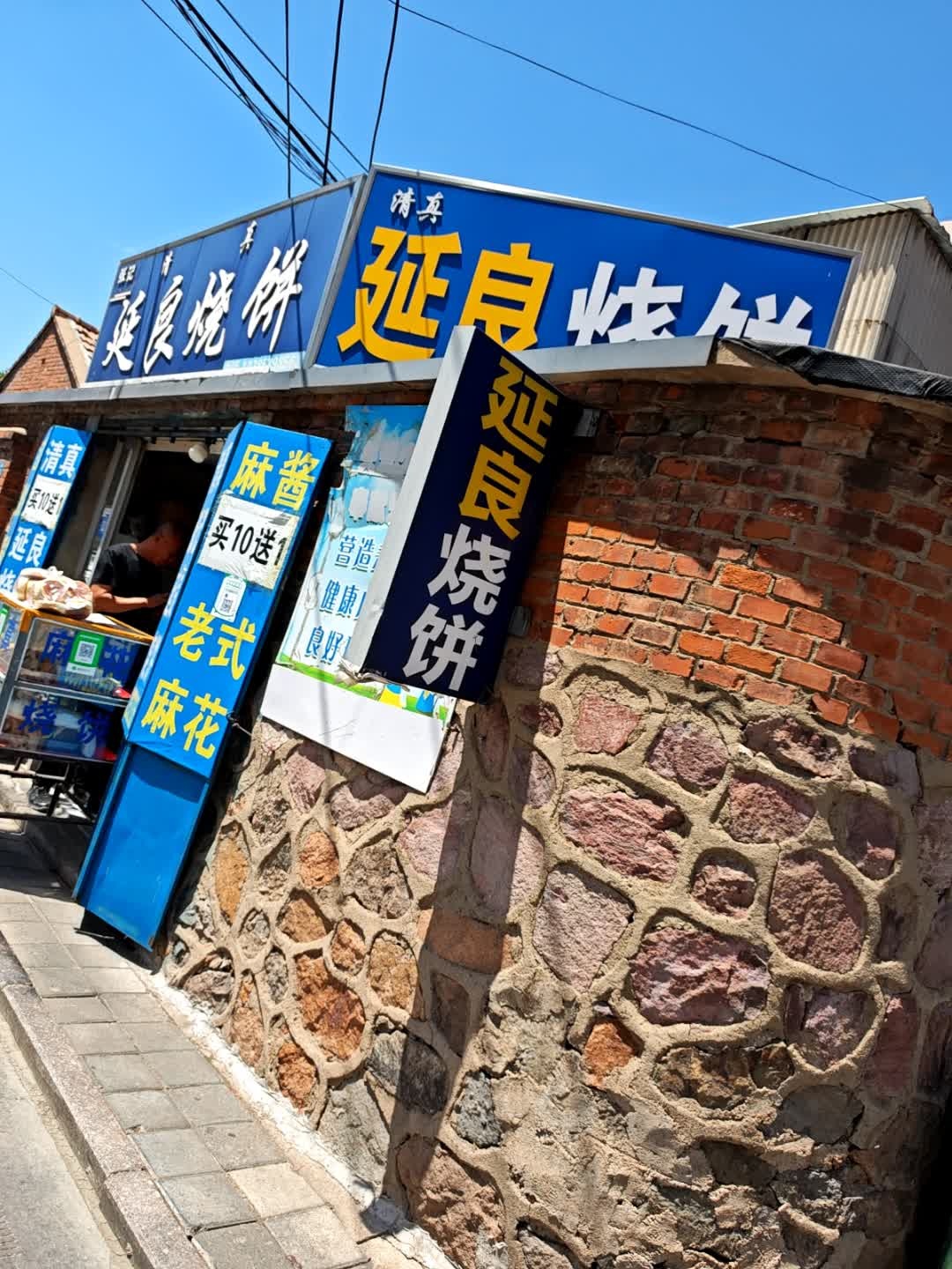 清真延良烧饼