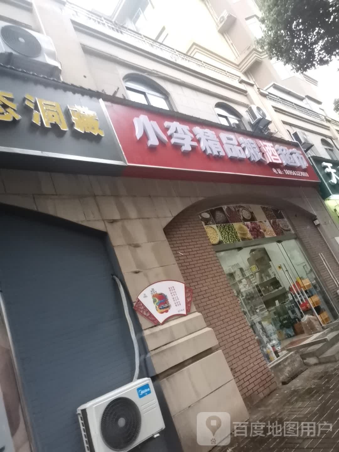 小李精品粮酒超市