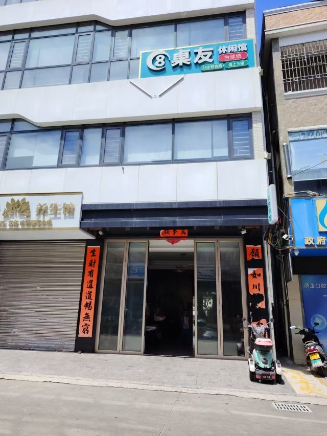 桌友休闲馆