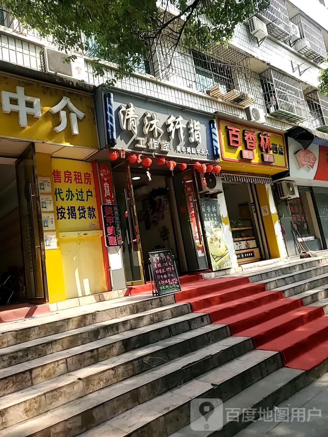 清沐纤指·美甲美睫