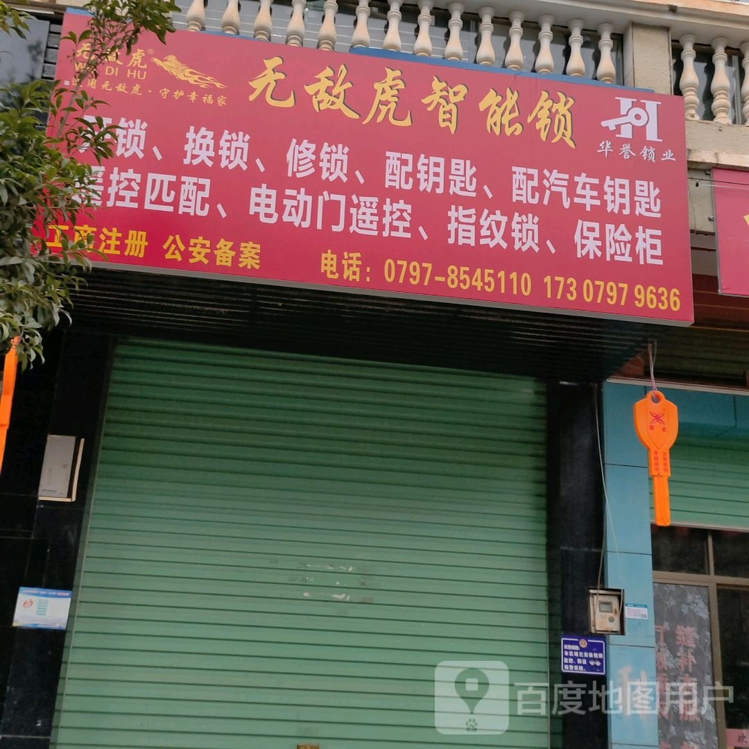 无敌虎智能锁(文韬路店)