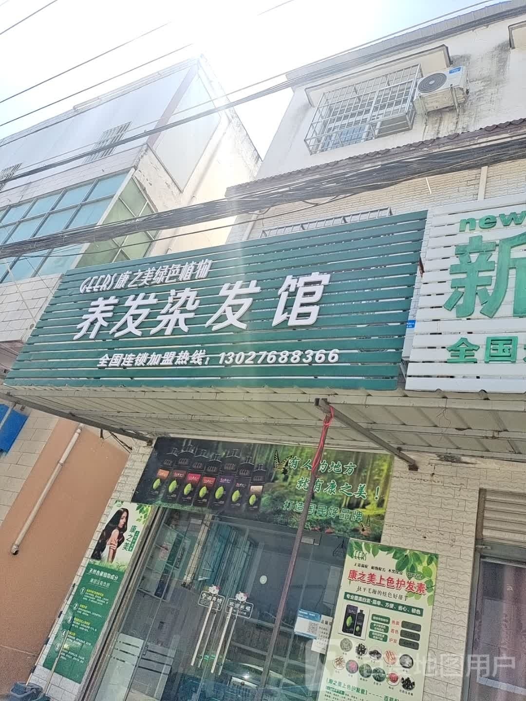 康之美绿色植物养发染发馆