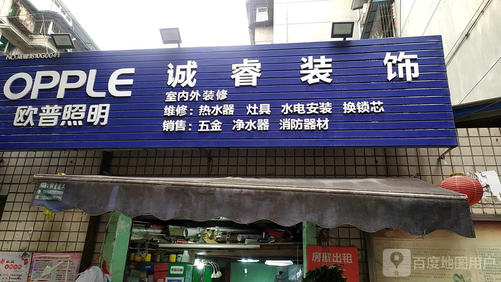 诚睿装饰(东光小区店)