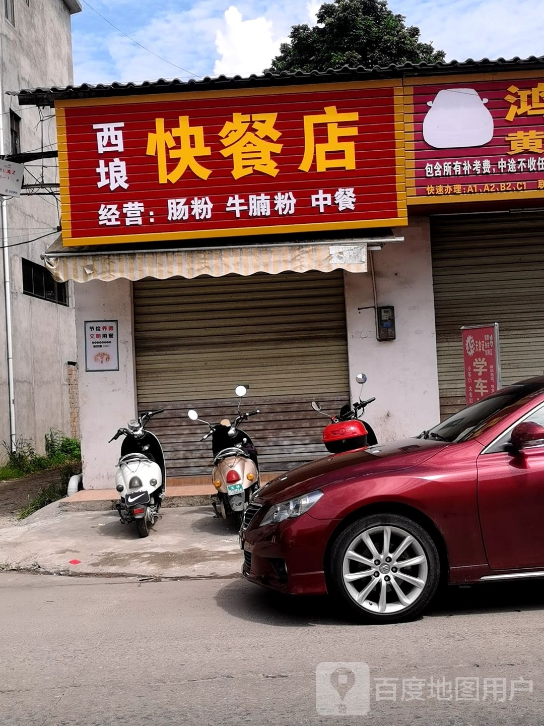 西埌快餐店
