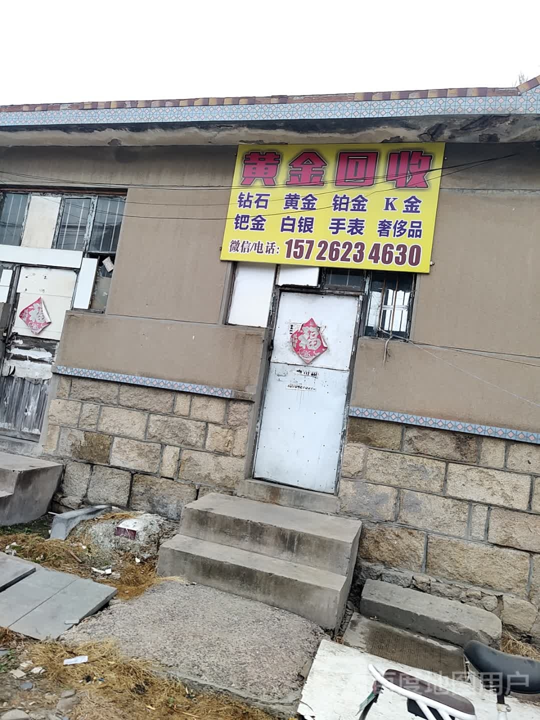 黄金回收