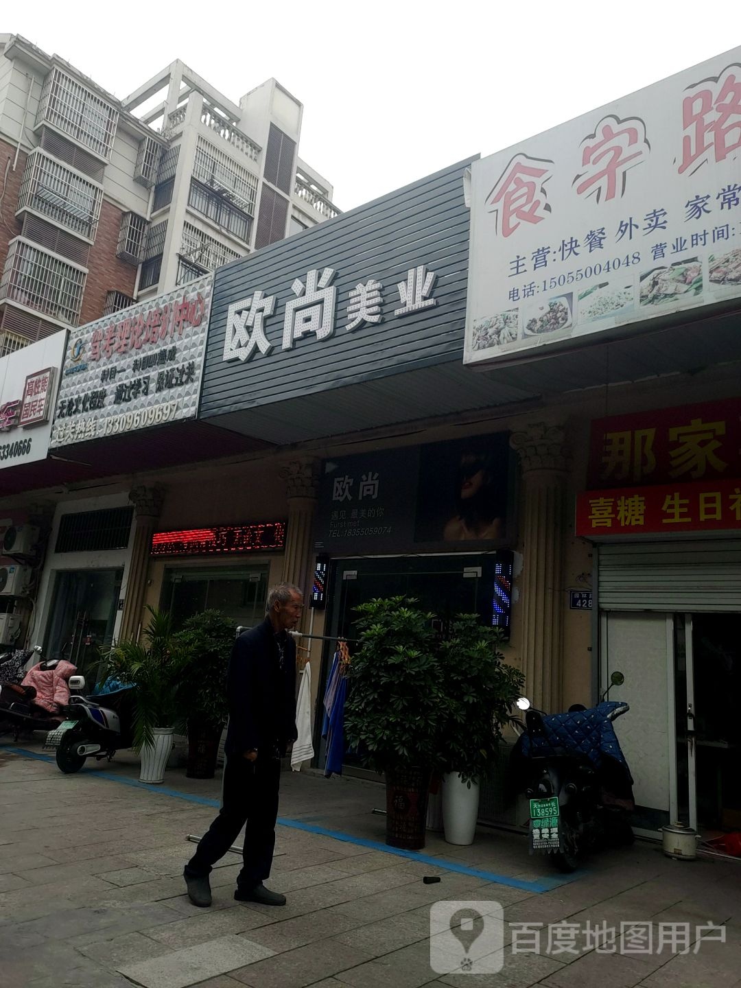 欧歌美业(园林路店)