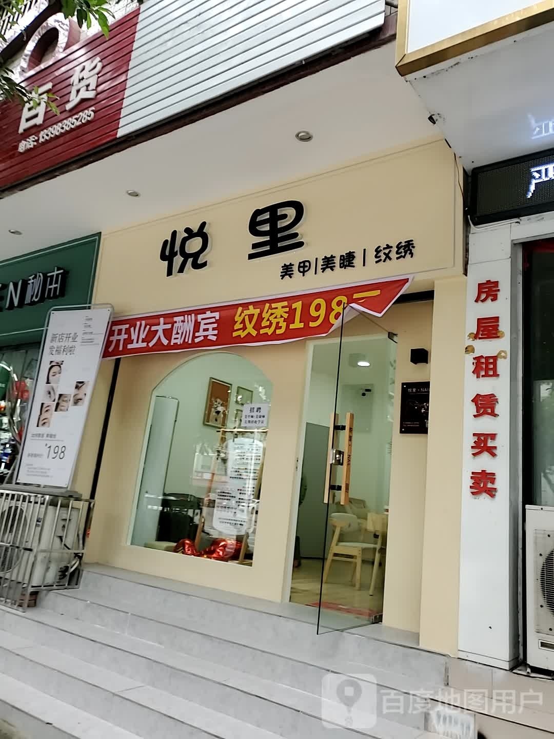 悦里美甲美睫纹绣(顺辉花园店)