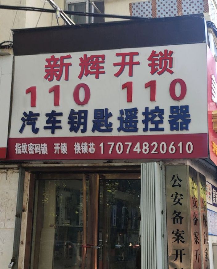 新辉开锁