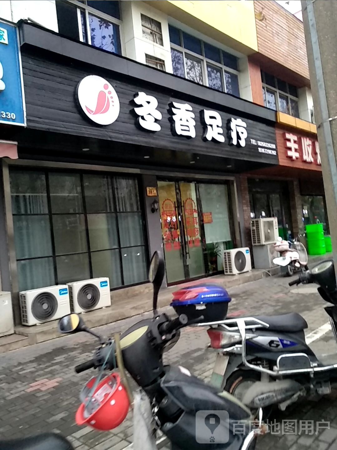 冬香足疗