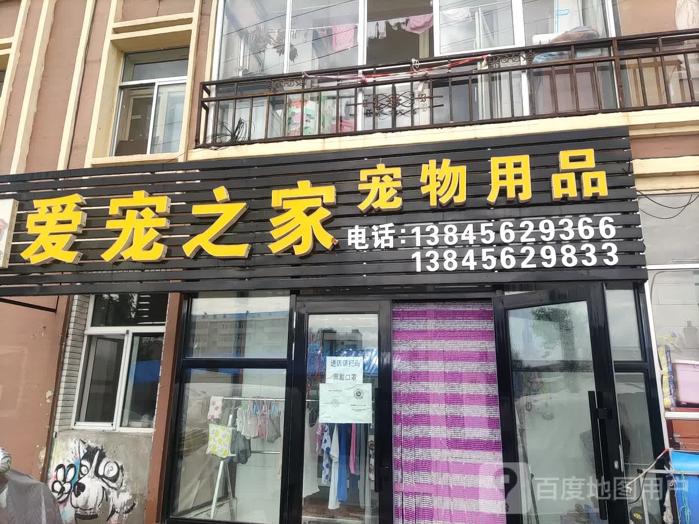 爱宠之家(广场南街店)