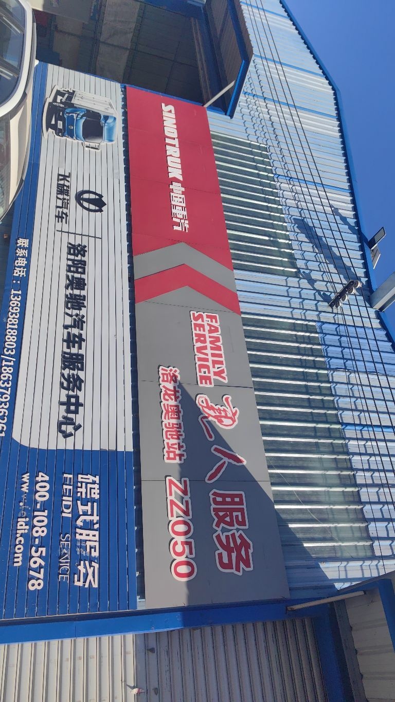 洛阳奥驰汽车服务中心