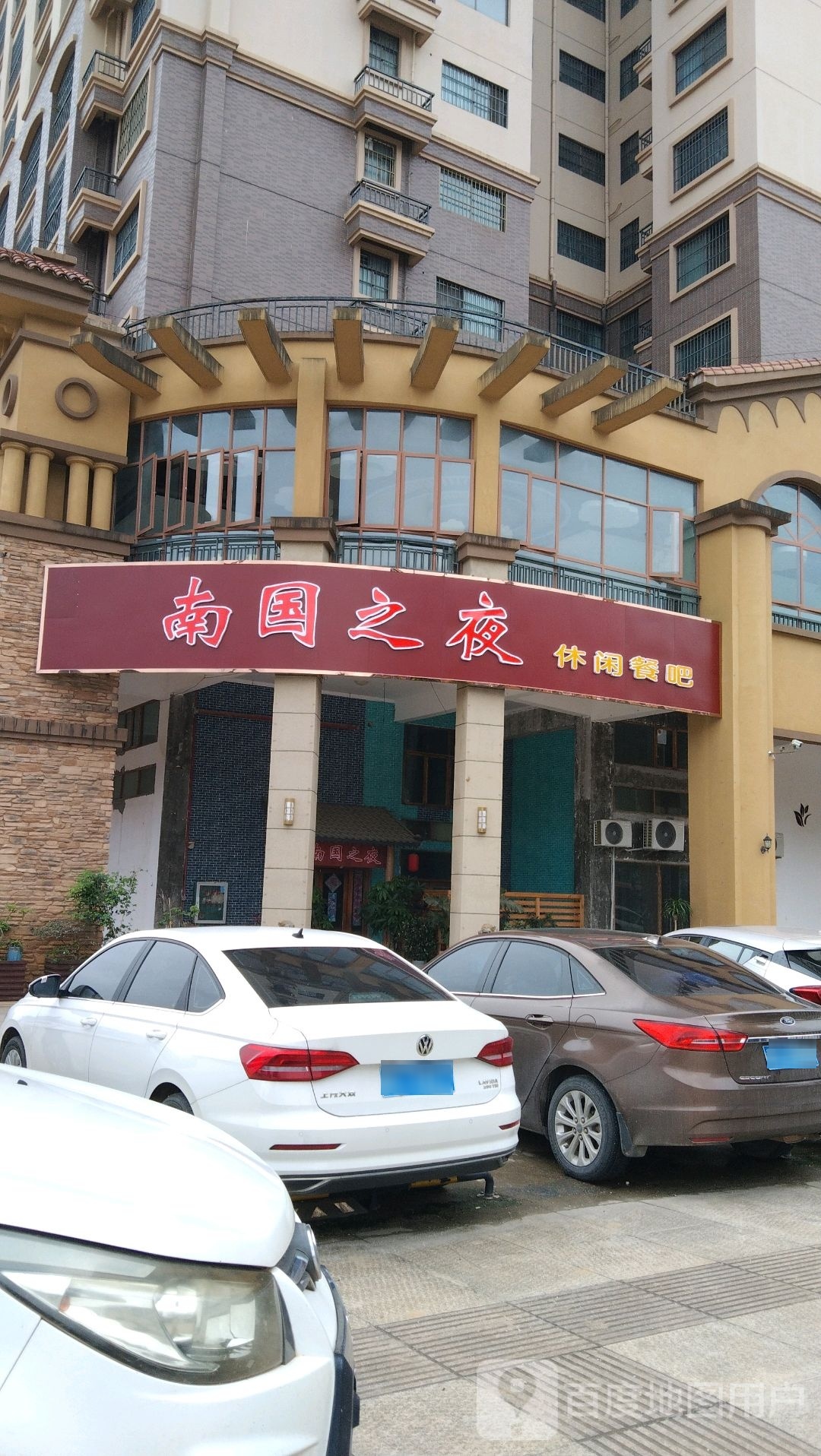 南国之夜休闲餐吧