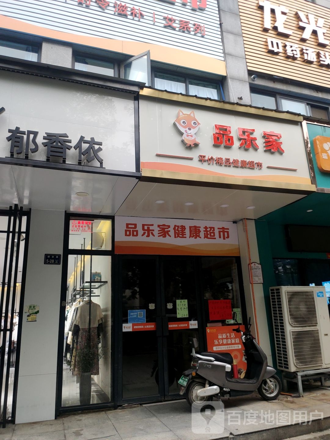 郑州高新技术产业开发区石佛镇品乐家健康超市(银杏路店)