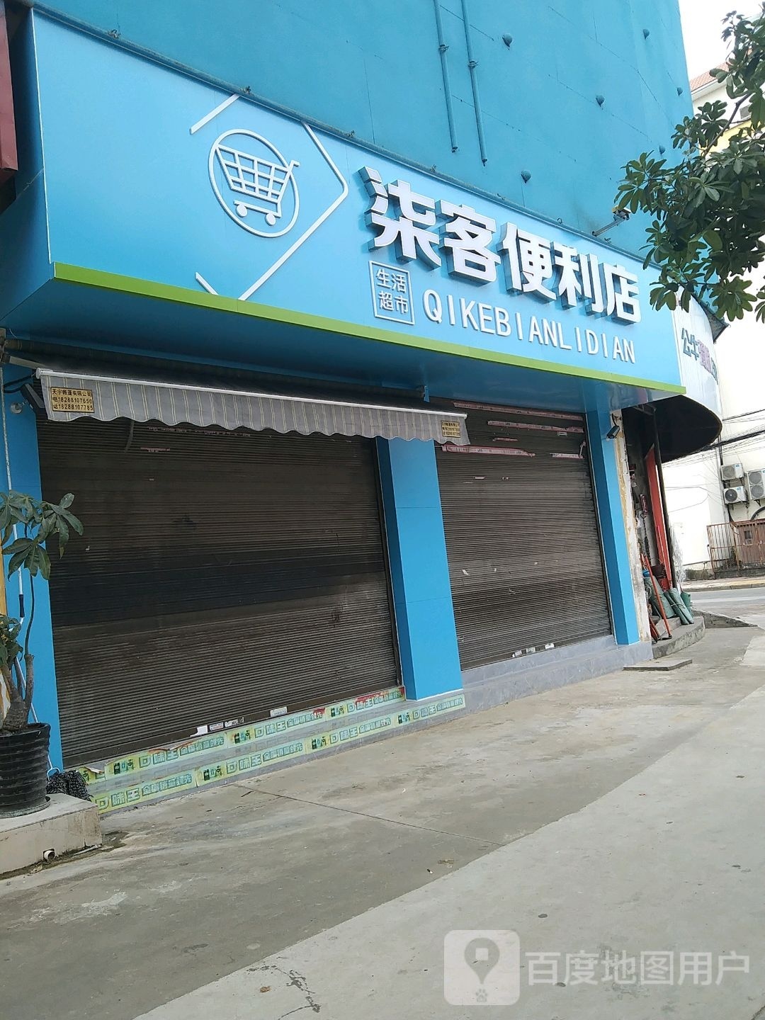 柒客时便利店