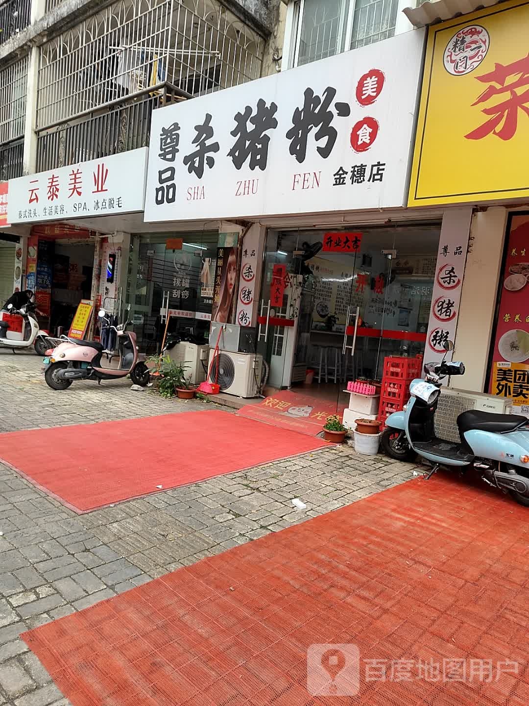 尊品杀猪粉(金穗店)