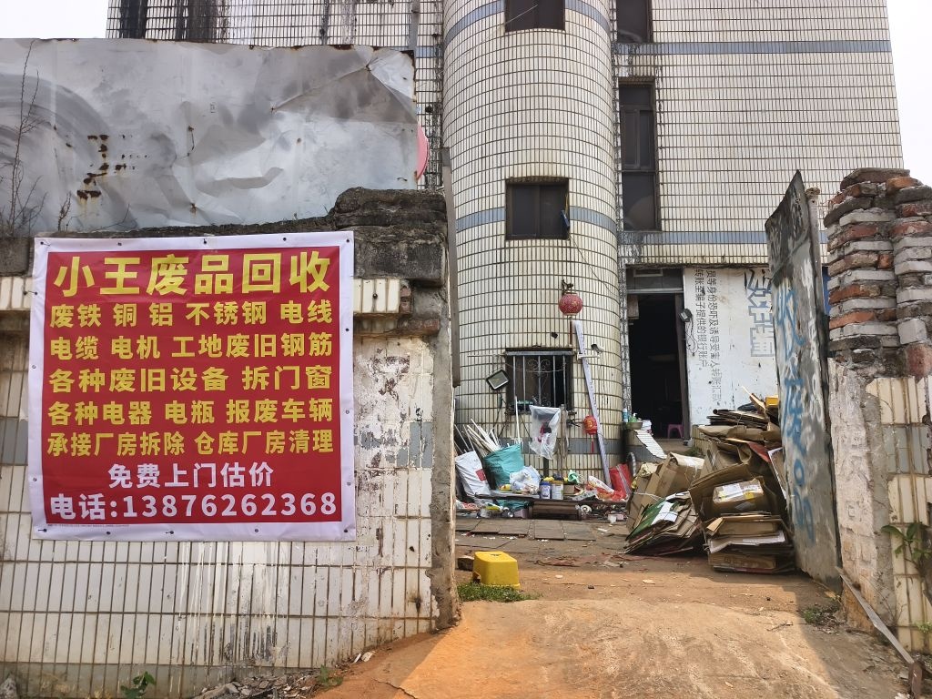 收废品