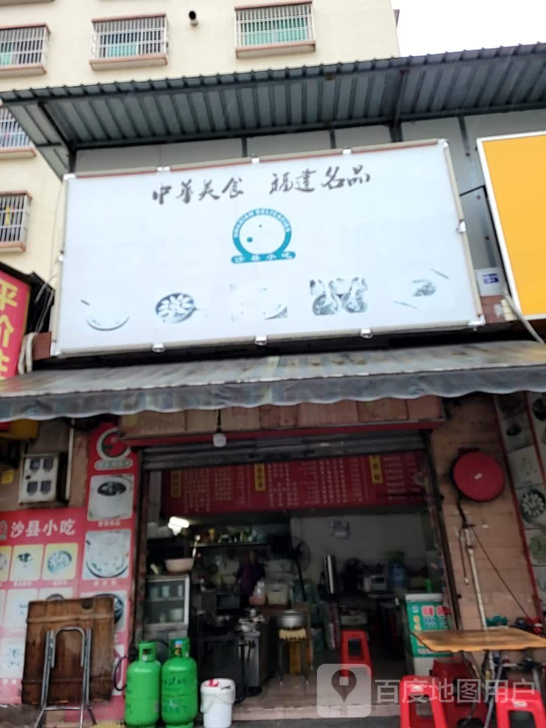 福建名饺(上冲牌坊店)