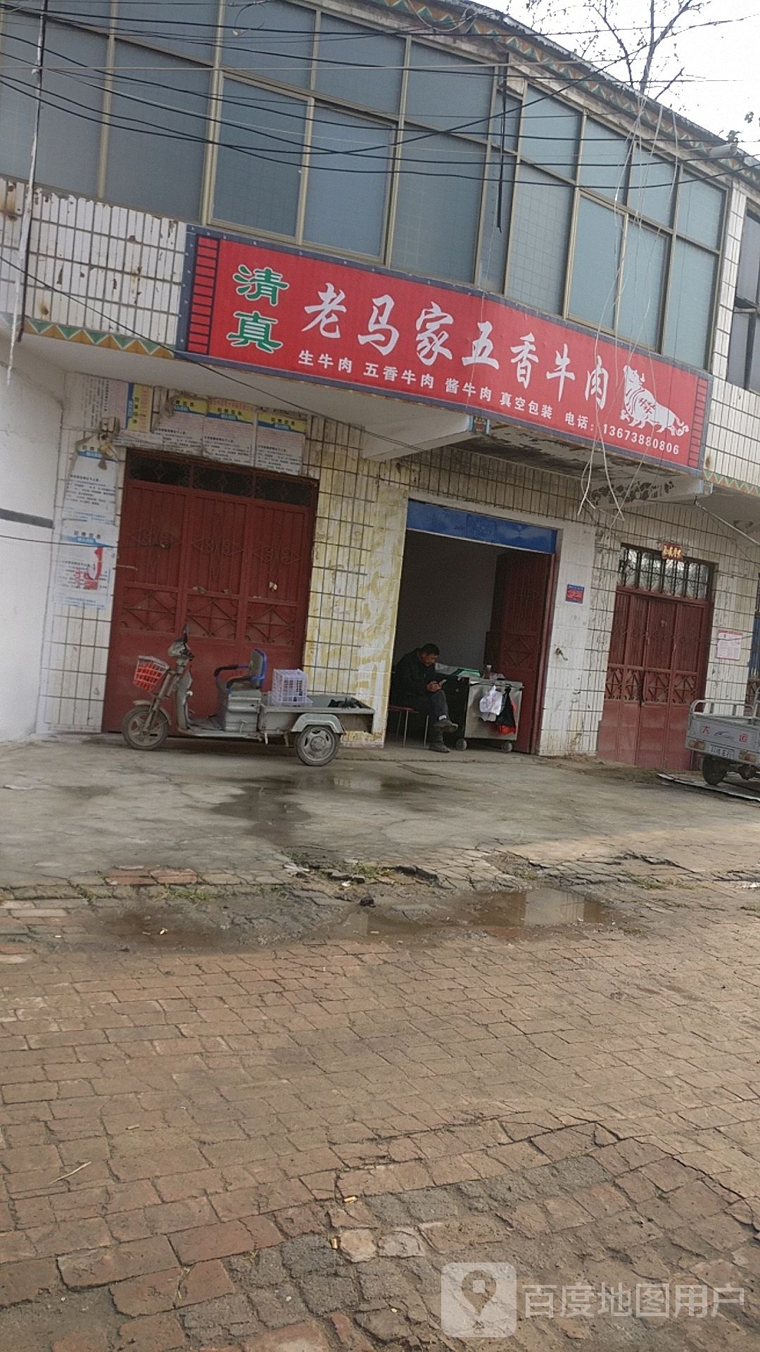 清真老马家五香牛肉