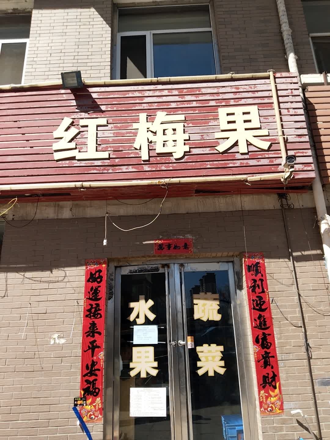 红梅果