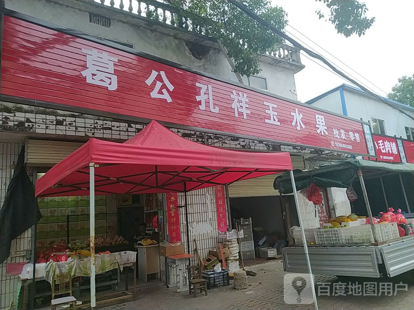 葛公镇孔祥玉水果店