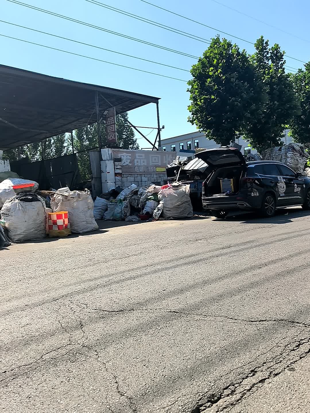 废品回收