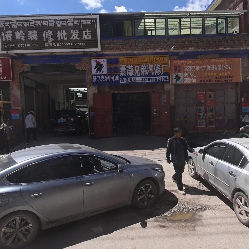 囊谦兄弟汽车修理有限分公司