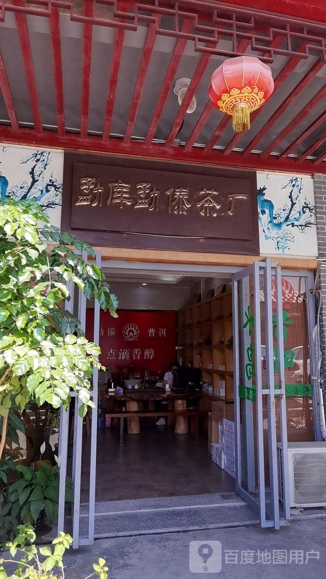 勐库勐傣茶厂