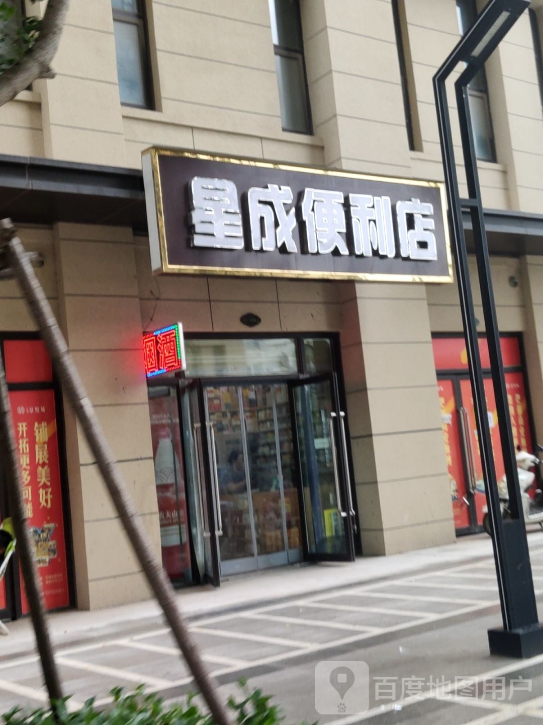 星成便利店