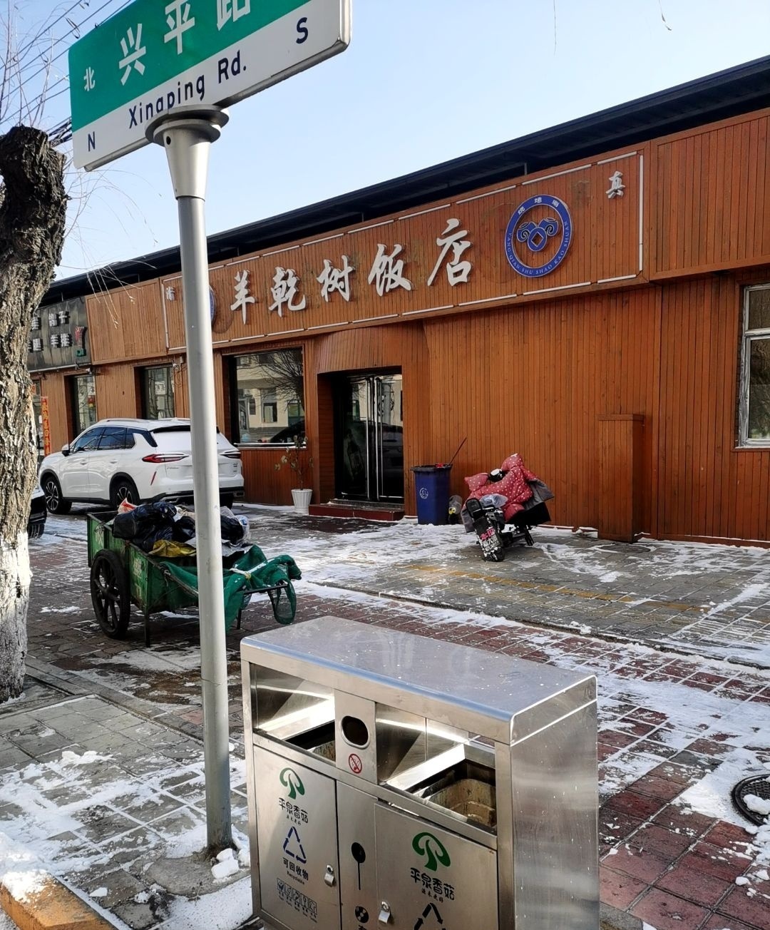羊乾树清真饭店