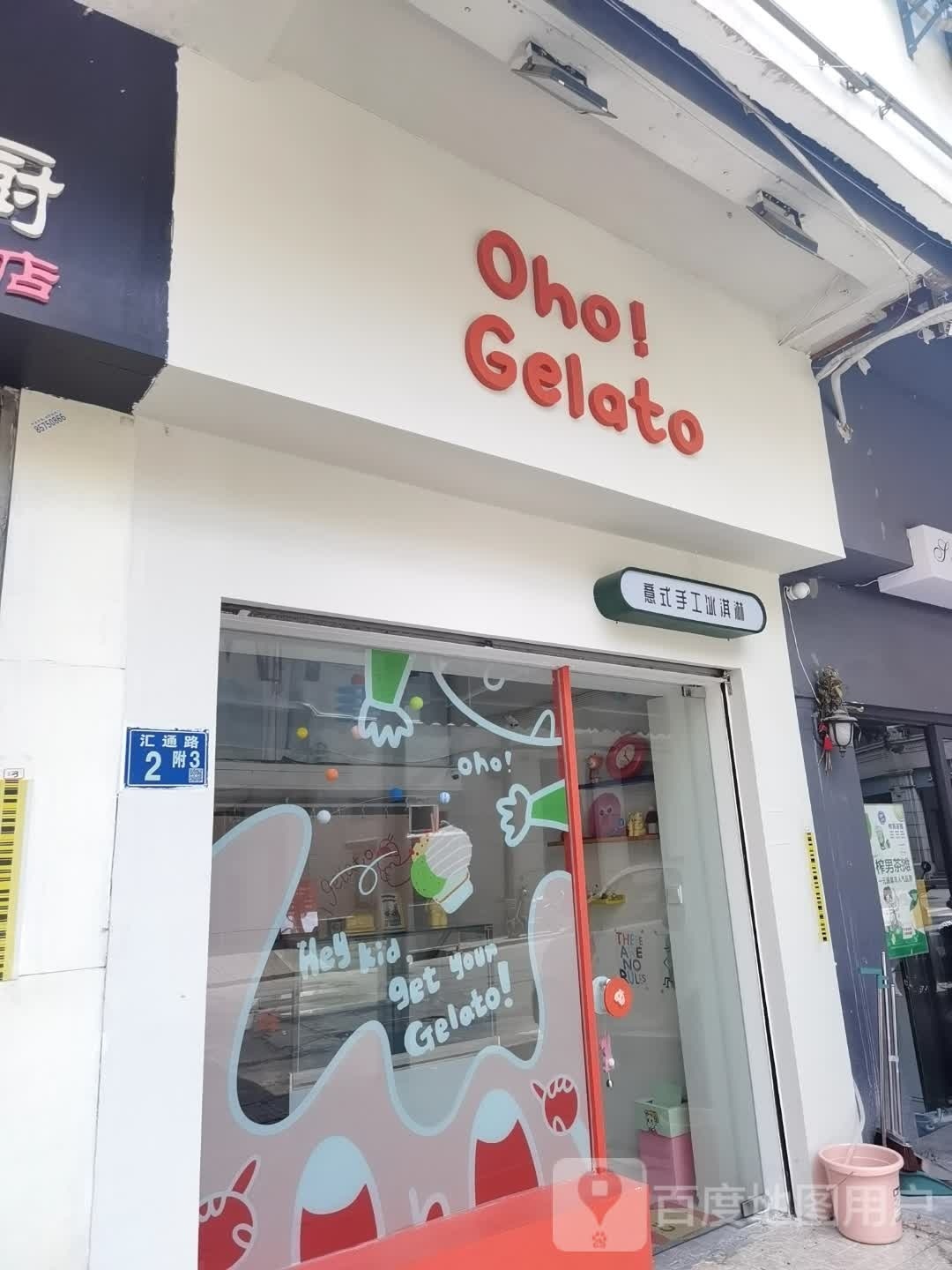 Oho!Gelato意式手工粉淇淋(保元里店)
