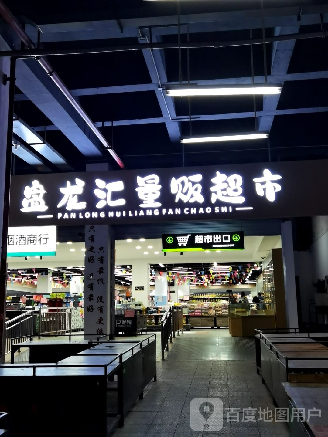 盘獾龙骋肿汇量贩超市