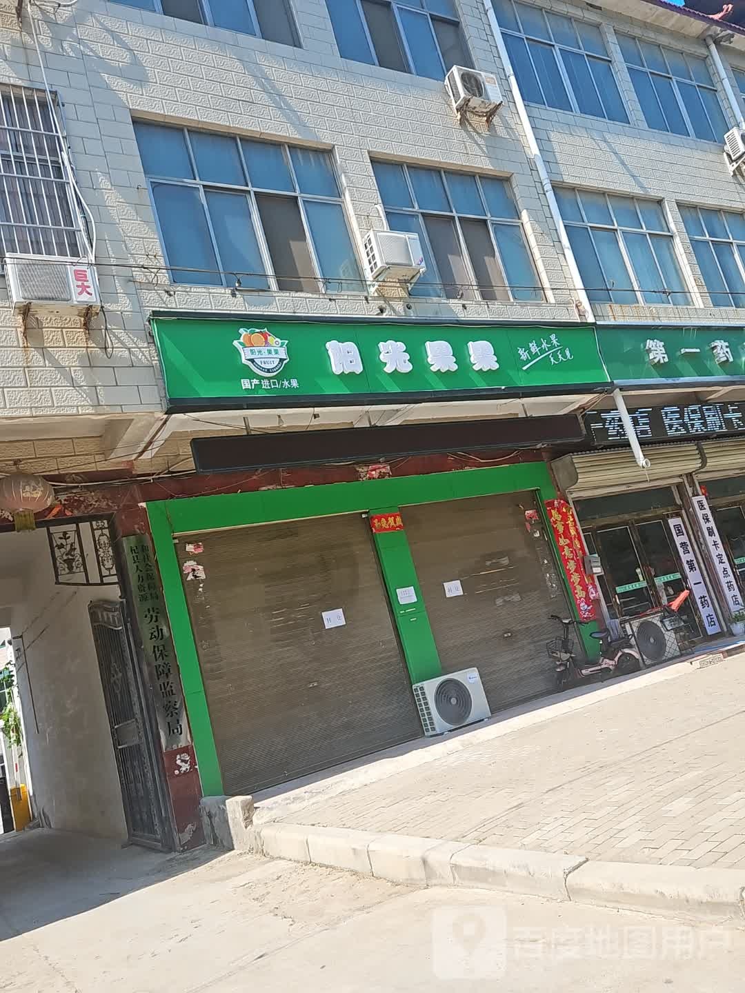 阳光果果水果店