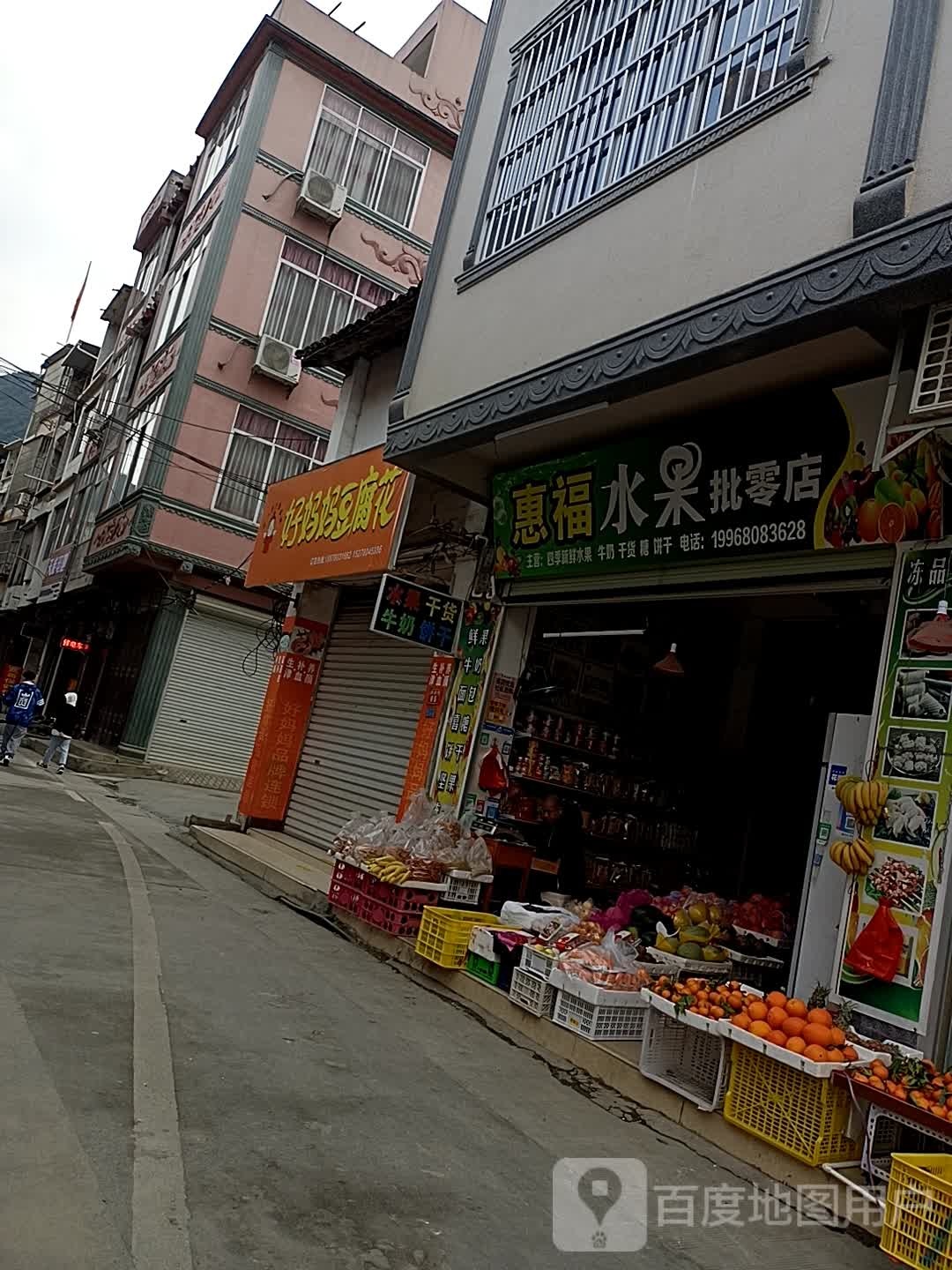 惠福水果批零店