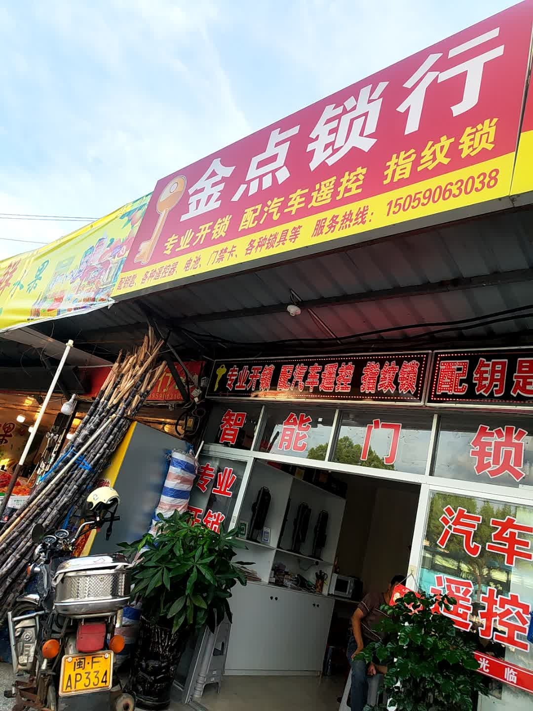 金点锁行
