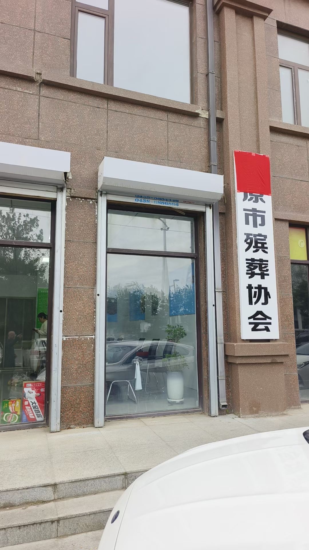 松原市殡葬协会