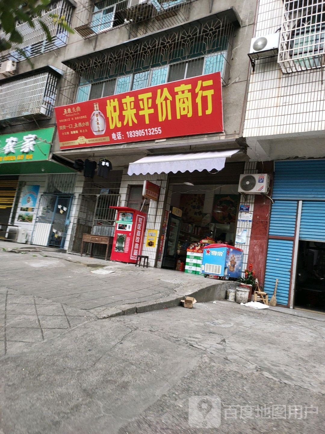 悦来价商行