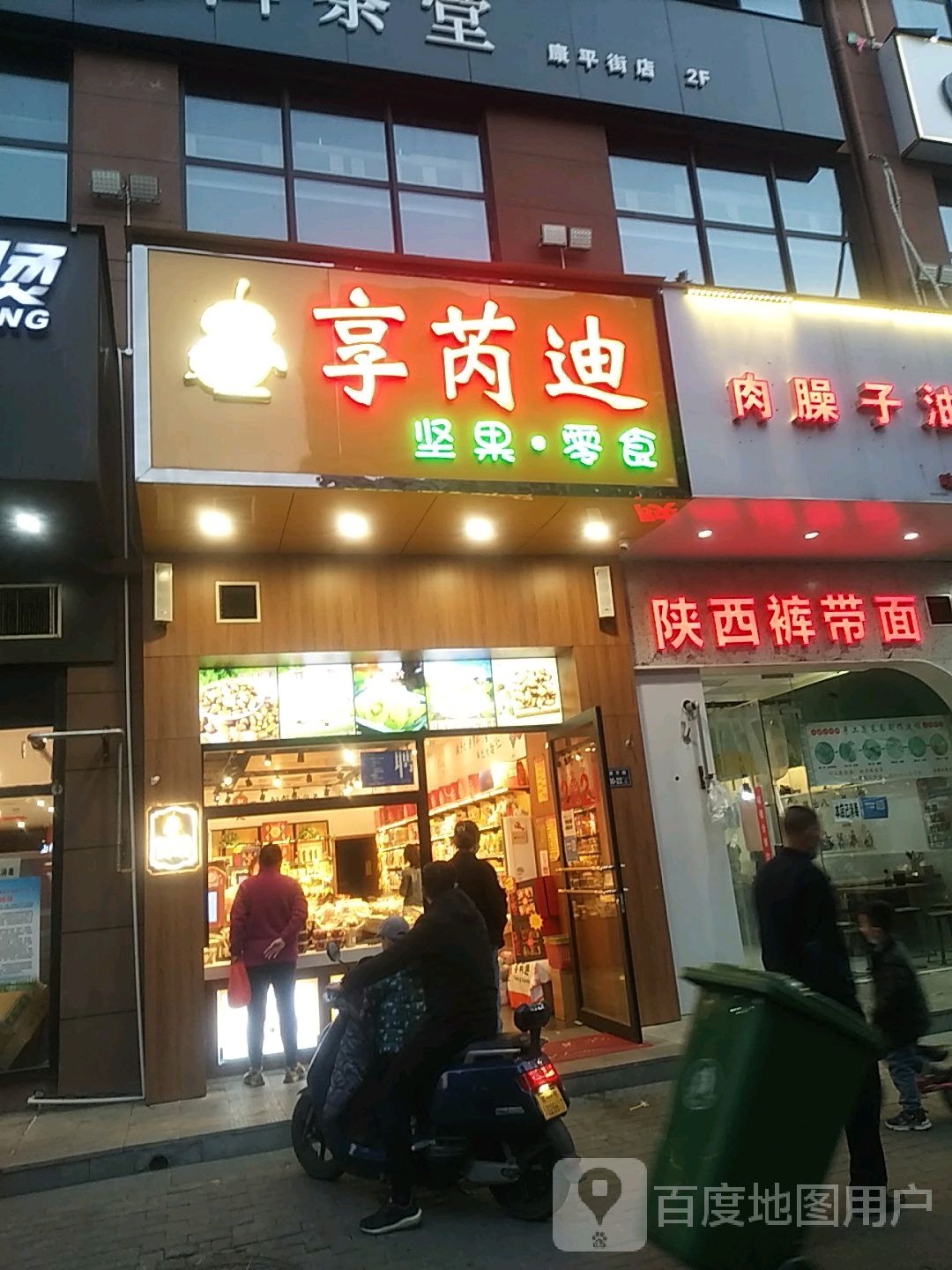 享芮迪坚果·零食(郑东店)