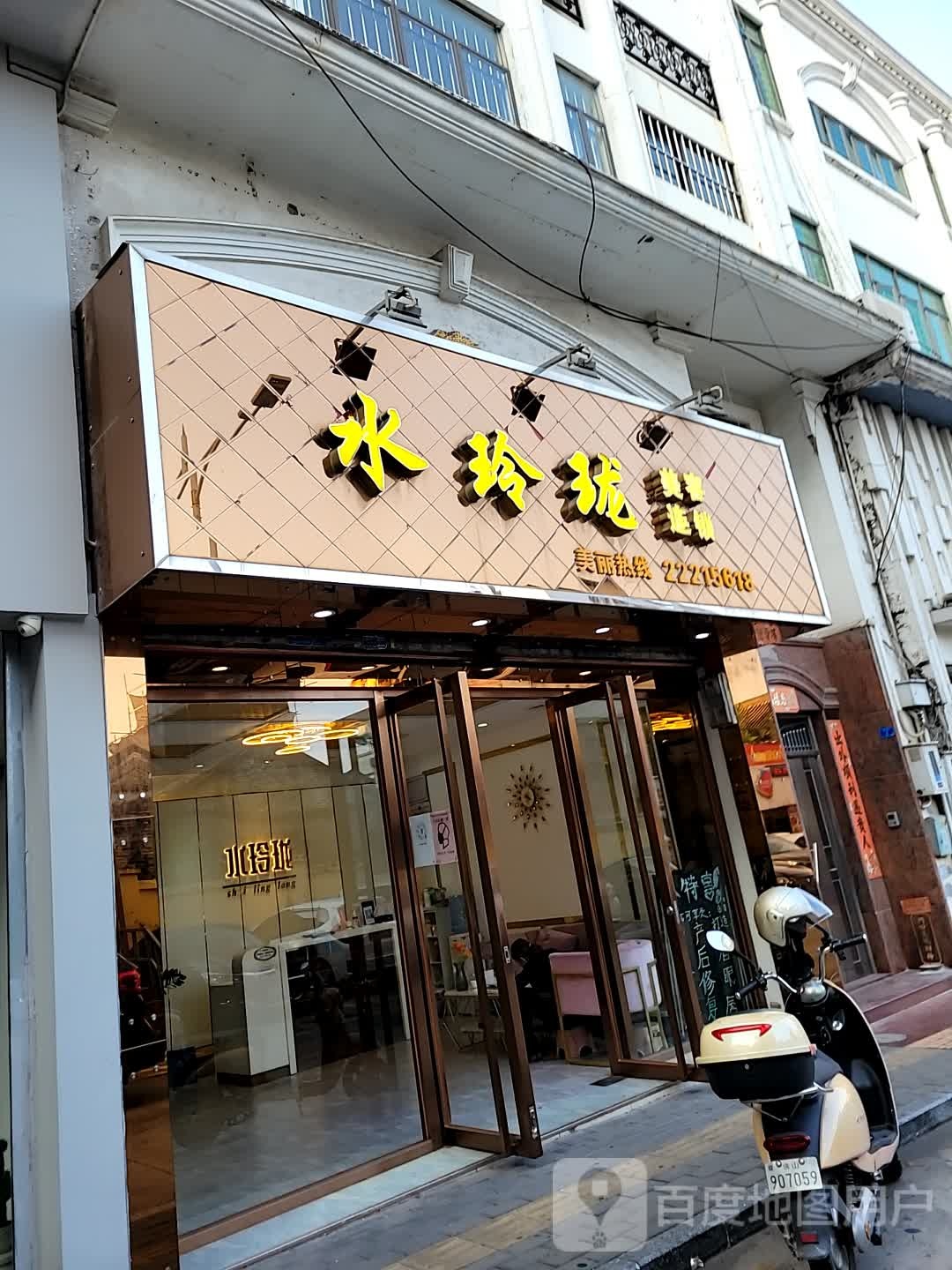 水玲珑美容连锁(步行街店)