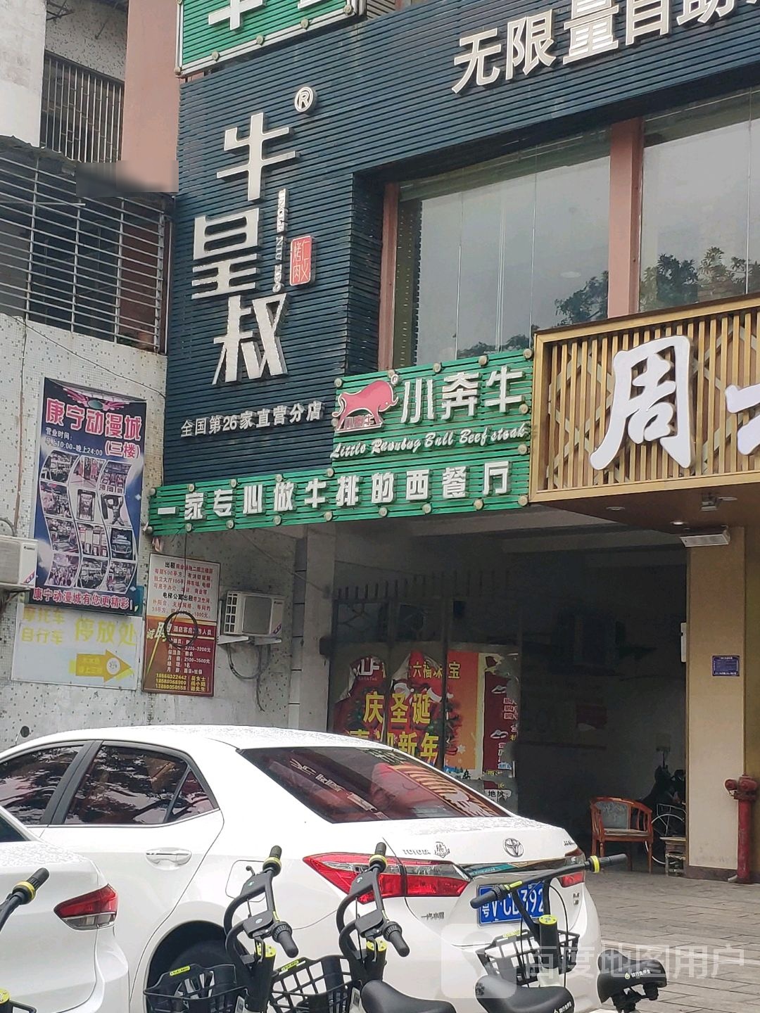 小奔牛西餐馆(进贤康宁店)