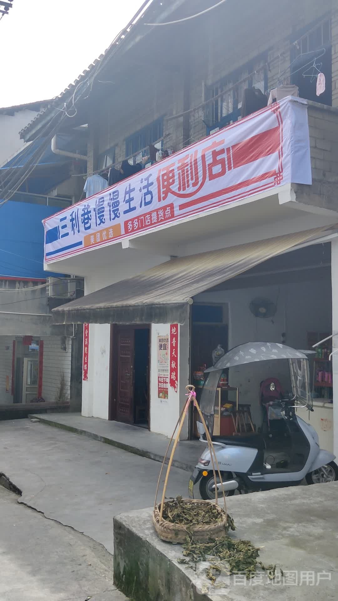 三利巷慢慢生活便利店