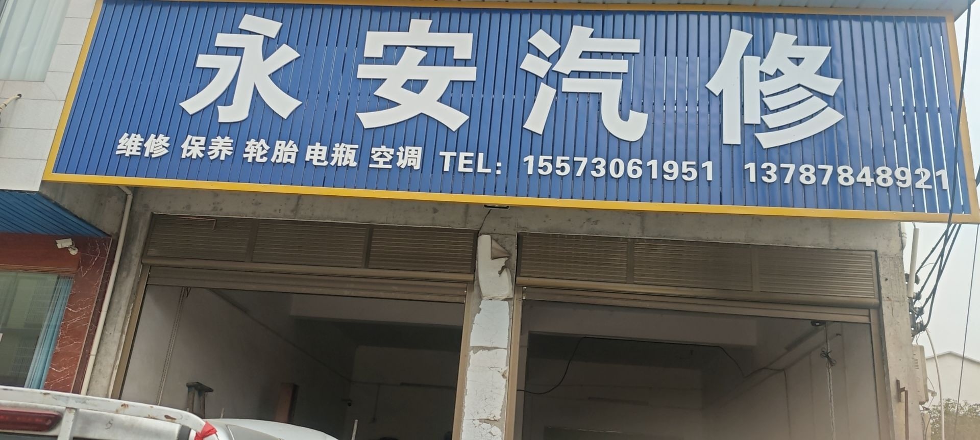 平江县三市镇永安汽修