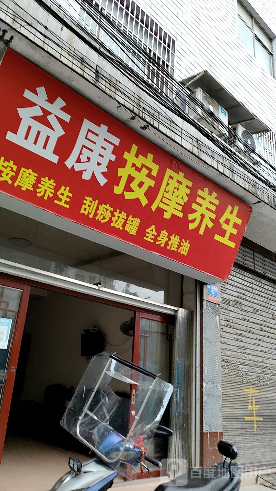 益康按摩养生