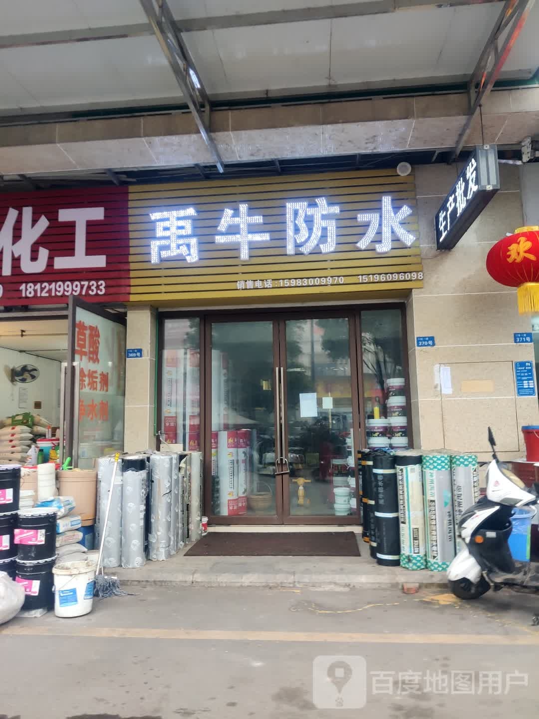 禹牛防水