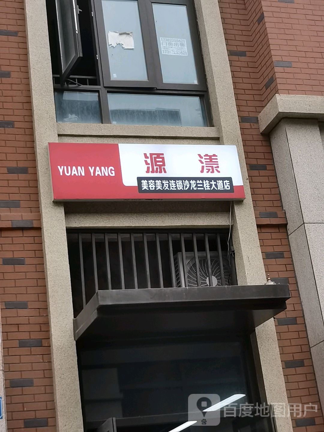 源漾美容美发连锁沙龙(兰桂大道店)